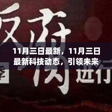 11月3日科技前沿動態(tài)，引領(lǐng)未來的創(chuàng)新突破與趨勢