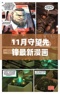 守望先鋒最新漫畫破曉之戰(zhàn)，時(shí)代英雄背景、事件與影響全解析