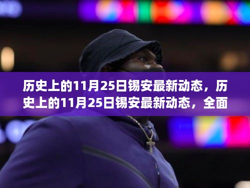 歷史上的11月25日錫安最新動(dòng)態(tài)，錫安發(fā)展之路的全面了解與步驟指南