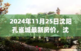 2024年11月25日沈陽(yáng)孔雀城最新房?jī)r(jià)揭秘，樓市洞察與購(gòu)房指南