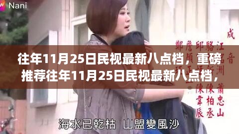 民視最新八點(diǎn)檔劇情深度解析，精彩不容錯(cuò)過(guò)！重磅推薦往年11月25日新劇預(yù)告