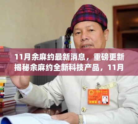 余麻約全新科技產(chǎn)品重磅更新揭秘，11月新功能亮點(diǎn)，智能生活體驗(yàn)大升級！