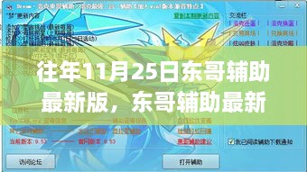 東哥輔助最新版發(fā)布，回望十一月二十五日的科技里程碑
