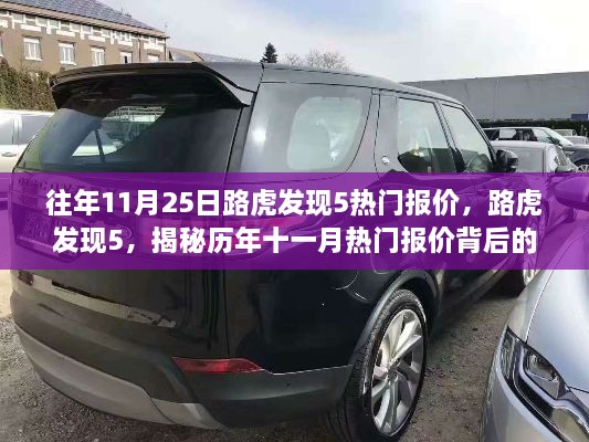 揭秘路虎發(fā)現(xiàn)5歷年十一月熱門報(bào)價(jià)背后的故事與地位