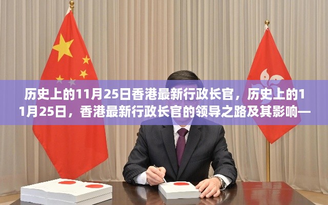 香港最新行政長官某某的領(lǐng)導(dǎo)力之路及其影響，歷史視角下的深度解析