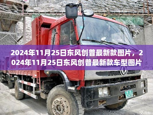 東風(fēng)創(chuàng)普最新款車型圖片獲取指南，入門到精通，一覽無遺