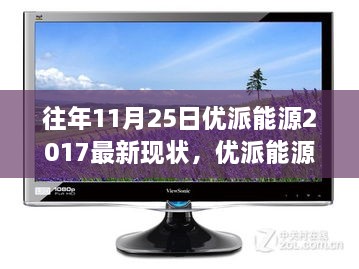 優(yōu)派能源2017全新智能能源系統(tǒng)，科技重塑生活，革新體驗(yàn)的現(xiàn)狀