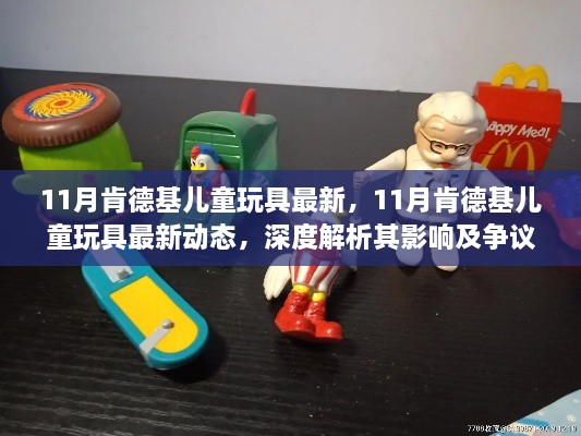 11月肯德基兒童玩具最新動態(tài)，深度解析影響與爭議