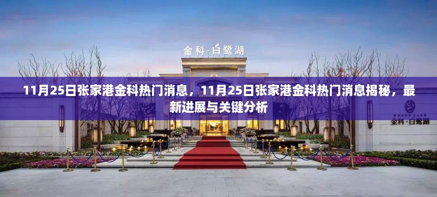 揭秘張家港金科最新進展與熱門消息分析，揭秘金科發(fā)展之路！