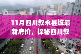 四川敘永縣城最新房價揭秘，小巷深處的獨特房價與美食秘境探索