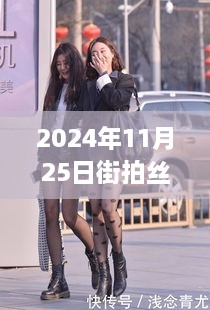 揭秘絲襪熱潮背后的故事，街拍風尚揭秘（2024年街拍絲襪熱門）