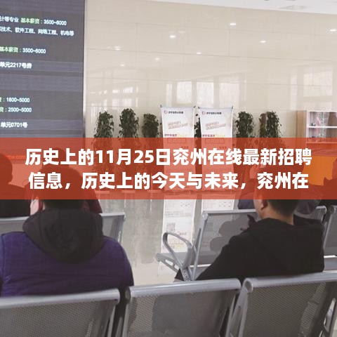 歷史上的今天與未來，兗州在線最新招聘信息全解析及展望