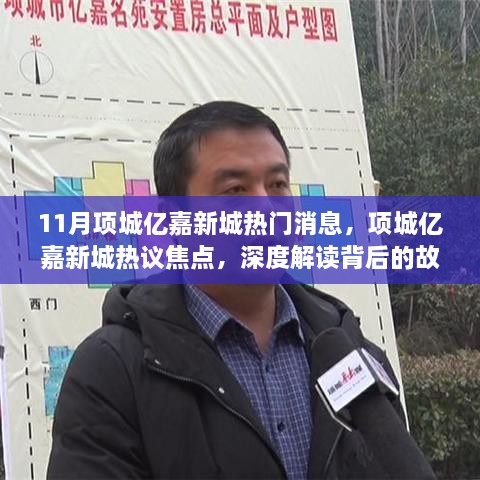 項城億嘉新城熱議背后的故事與爭議揭秘，最新消息與深度解讀
