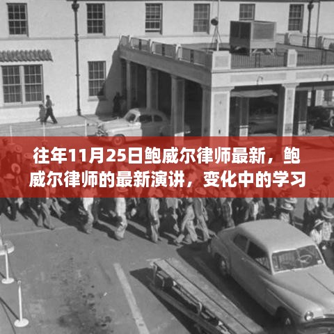 鮑威爾律師最新演講，變化中的學習之旅與自信成就之源