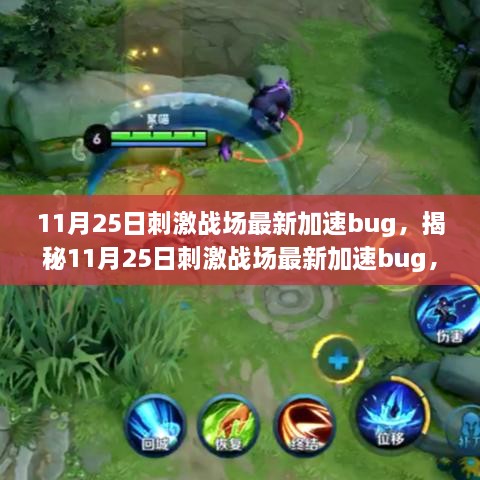 揭秘刺激戰(zhàn)場最新加速Bug，11月25日助你成為戰(zhàn)場疾風先鋒！