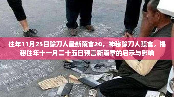 揭秘往年賒刀人預言新篇章，啟示與影響揭秘，十一月二十五日最新預言揭秘！