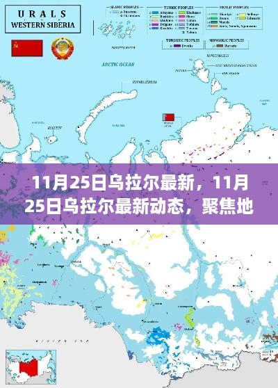 聚焦烏拉爾地區(qū)發(fā)展，最新動(dòng)態(tài)揭示未來趨勢(shì)