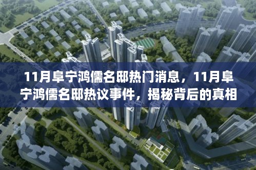 揭秘?zé)嶙h事件背后的真相與觀點(diǎn)博弈，11月阜寧鴻儒名邸最新消息匯總