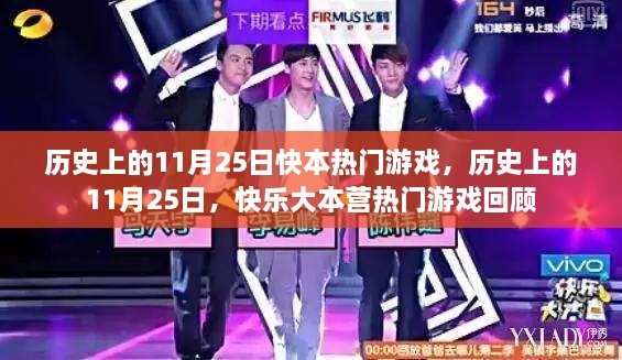 歷史上的11月25日快樂大本營(yíng)熱門游戲回顧與解析
