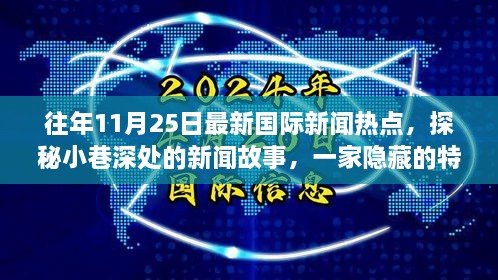 探秘小巷深處的獨特魅力，特色小店與最新國際新聞熱點揭秘
