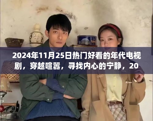 穿越喧囂，尋找內心的寧靜——2024年代劇帶你共赴自然之旅