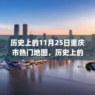 重慶市地圖變遷見證學習成就與歷史自信——歷史上的今天，熱門地圖回顧