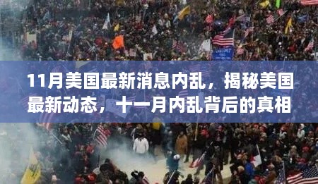 深度解析，揭秘美國最新動態(tài)與內(nèi)亂背后的真相與影響