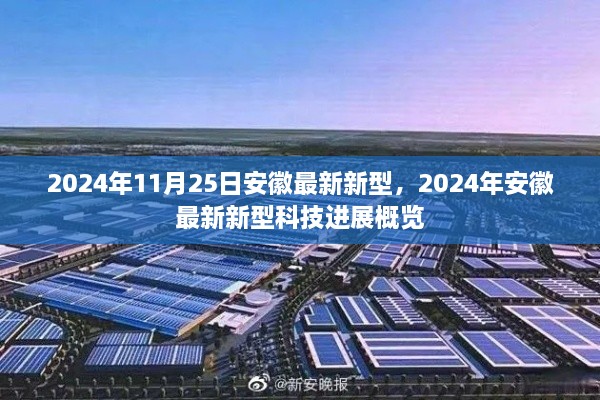 2024年安徽新型科技進(jìn)展概覽，最新科技動態(tài)與成果