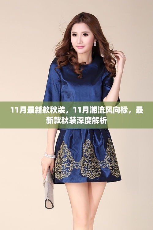 11月潮流風(fēng)向標(biāo)，最新款秋裝深度解析