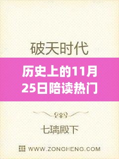 歷史上的陪讀溫暖記憶，十一月二十五日的熱門章節(jié)回顧