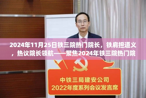 聚焦熱議，鐵三院熱門院長領(lǐng)航之道——2024年鐵肩擔(dān)道義之我見
