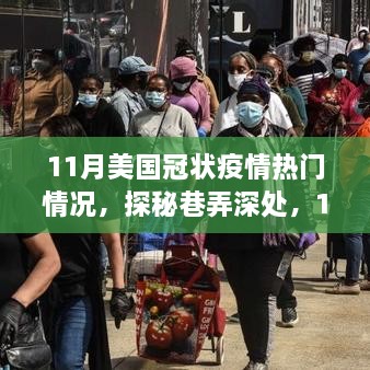 11月美國(guó)冠狀疫情下的巷弄美食探秘，隱秘天堂的熱門情況