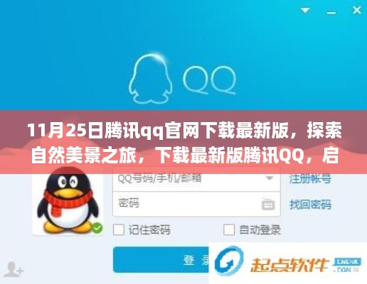 下載最新版騰訊QQ，啟程探索自然美景，尋找內(nèi)心的寧?kù)o與平和（附指南）