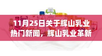輝山乳業(yè)革新科技亮相，體驗(yàn)未來(lái)乳業(yè)新紀(jì)元，科技魅力改變生活