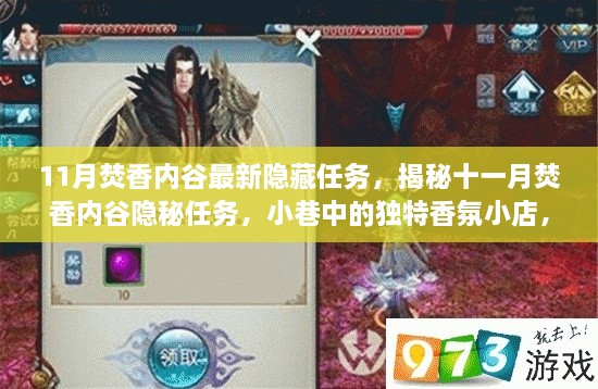 十一月焚香內(nèi)谷隱秘任務(wù)揭秘，小巷香氛小店的探索之旅