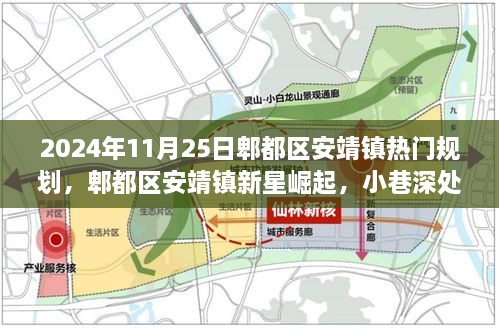 郫都區(qū)安靖鎮(zhèn)新星崛起，2024年熱門規(guī)劃與美食探秘之旅