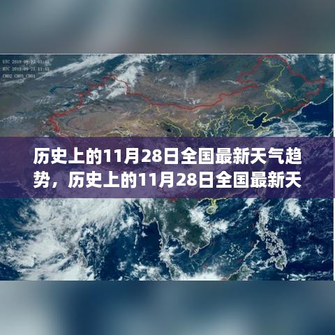 歷史上的11月28日全國(guó)天氣趨勢(shì)概覽及最新天氣趨勢(shì)分析