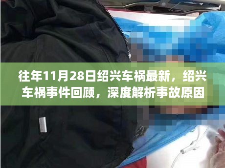 紹興車禍事件回顧，深度解析事故原因與影響，歷年案例分析最新進展