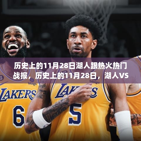 歷史上的11月28日，湖人VS熱火巔峰對決深度解析與戰(zhàn)報回顧
