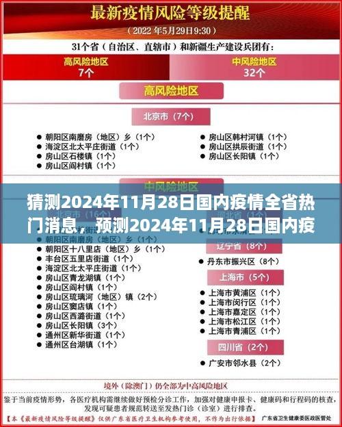2024年11月28日國內(nèi)疫情防控進展預測與熱門話題探討