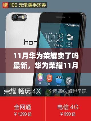 華為榮耀11月全新旗艦系列震撼發(fā)布，科技革新引領智能生活新時代