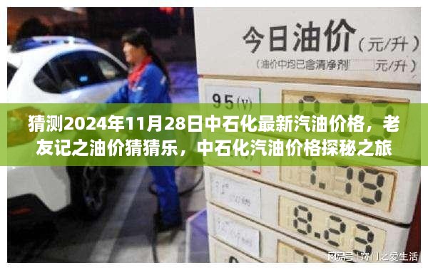 中石化汽油價格探秘之旅，預測2024年11月28日油價走勢，老友記油價猜猜樂