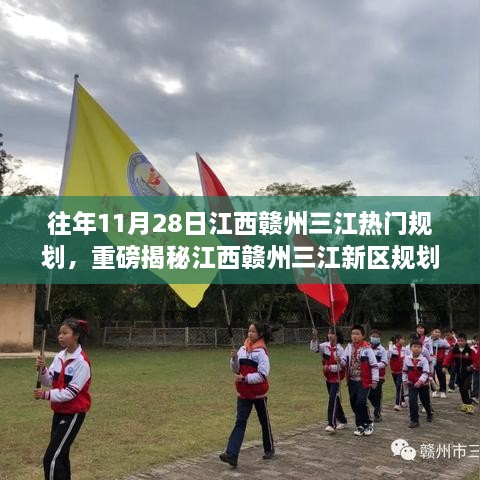 重磅揭秘，江西贛州三江新區(qū)規(guī)劃重磅推出，智能生活科技巨獻即將觸手可及！
