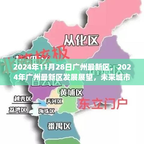 2024年廣州最新區(qū)展望，未來城市新篇章