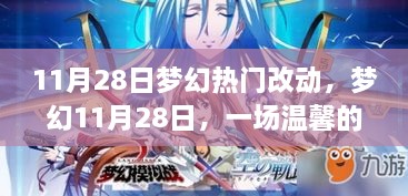 夢幻日常變遷之旅，夢幻熱門改動揭秘，溫馨日常啟航于11月28日