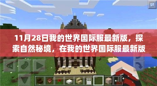 我的世界國際服最新版，自然秘境探索之旅