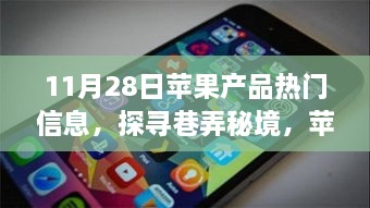 揭秘隱藏版特色小店，蘋果新品盛宴與巷弄秘境之旅