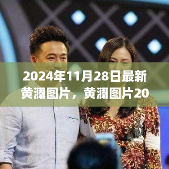 2024年黃瀾全新圖片呈現(xiàn)，背景、影響與時代地位
