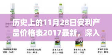 歷史上的11月28日安利產(chǎn)品價格表深度解析，特性、用戶體驗與目標用戶群體分析（附最新2017年價格表）