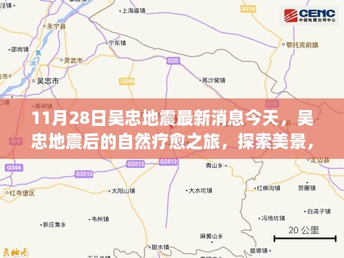 吳忠地震后的自然療愈之旅，探索美景，尋找內(nèi)心平靜的力量（最新消息）